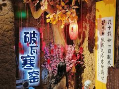 -破瓦寒窑·地摊烤羊排