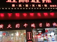 门面-蛙麻蛙辣炭火蛙锅(南环大街店)