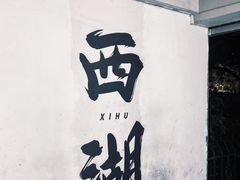-浙江省博物馆(孤山馆区)