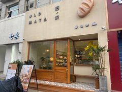 门面-旧识old mate·烘焙蛋糕店