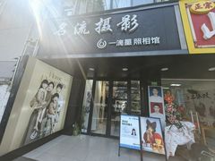 -一滴墨照相馆·证件照·形象照·领证跟拍(民耀路店)