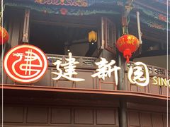 -建新园过桥米线(老街店)