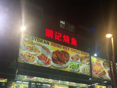 -明记烧鱼美味店