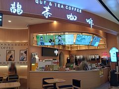 -鹊茶咖啡•新中式(深圳首店)