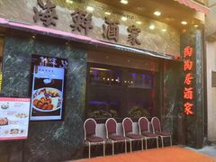 -陶陶居海鲜酒家(新马路店)