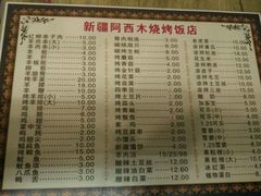 菜单-新疆玉石阿卜都烧烤(太平南路店)
