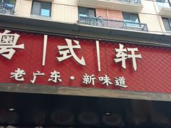 -粤拭轩·广东味道(祥和里店)