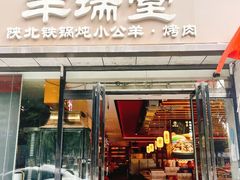-羊瑞堂·横山炖羊肉·陕菜(未央路旗舰店)