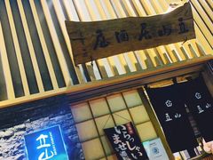 门面-立山居酒屋·烧鸟 天妇罗(西北湖店)