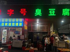 -李字号臭豆腐(总店)