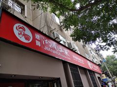 -建辉湖南土菜馆(南大街店)