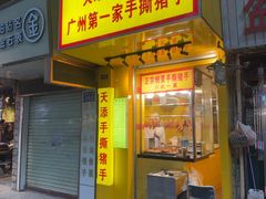-天添手撕猪手(德政中路店)