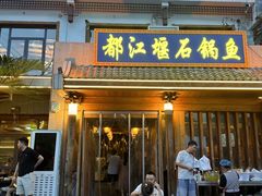 -都江堰石锅鱼