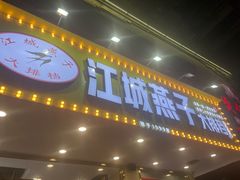 门面-江城燕子大排档(江汉路步行街店)