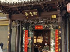 -御清斋总店(天一街店)