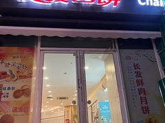 -长发西饼(临顿路店)