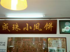 门面-成珠小凤饼(南华中路店)