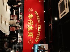 -华仔龙虾(永乐路总店)