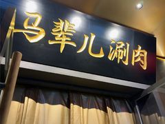 -牛街·马辈儿涮肉(牛街总店)