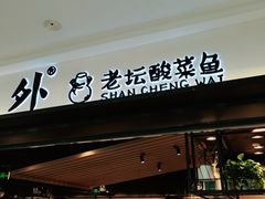 门面-山城外·非遗酸菜鱼(蜀都万达店)