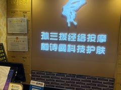 -孙三拨按摩(大纺店)