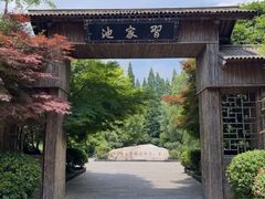 -习家池
