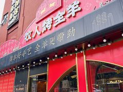-牧人烤全羊(江海大道店)