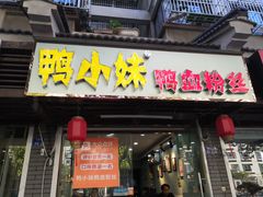 门面-鸭小妹鸭血粉丝(老门东店)