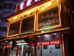 门面-宝发园名菜馆