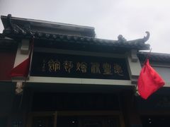 -惠丰源烩面馆(经七路店)