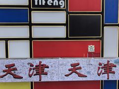 -天津意大利风情旅游区