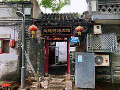 门面-大槐树烤肉馆