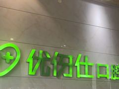 -优伢仕口腔(汽车西站店)