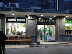 门面-老磁器口豆汁店(天坛店)