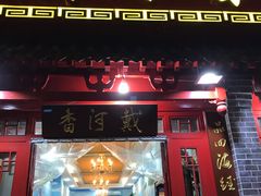 门面-地方名吃海鲜大馅蒸饺(北戴河店)