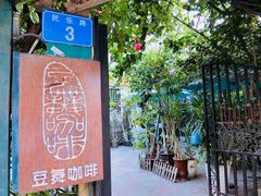 -豆舞咖啡(民乐路店)