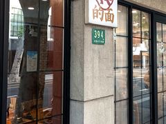 -小方的面(徐家汇店)