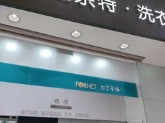 -福奈特洗衣洗鞋(博山路旭辉店)