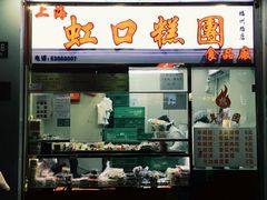 -上海虹口糕团(福州路店)