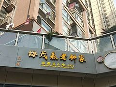 -杨三孃跷脚牛肉(中粮鸿云悦街店)