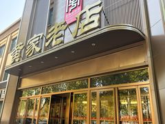 -黄家老店(大梁路店)