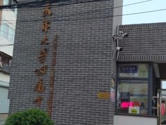 -天津大学附属中学