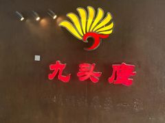 -九头鹰家宴(岳家嘴店)