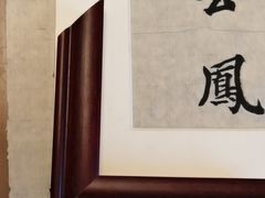 -画匠裱画配框(上海世贸商城店)