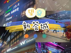 -新荟城(望京店)