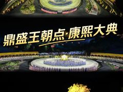 -鼎盛王朝康熙大典实景演出