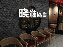 -晓淮山·扬州早茶·淮扬菜(龙阳广场店)
