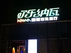 -纳瓦新疆菜(银都店)
