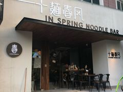 门面-十面春风·江南面馆(崇宁路店)