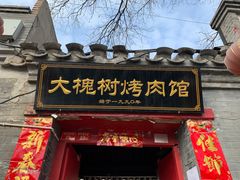 门面-大槐树烤肉馆